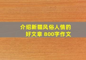 介绍新疆风俗人情的好文章 800字作文